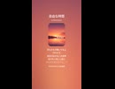 音楽作ってみた♯∞【対策対応版/ 歌詞表示あり】