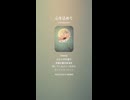 音楽作ってみた♯∞【対策対応版/ 歌詞表示あり】
