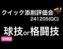 【クイック評価添削会】「球技or格闘技」241205QC&ジブリ軌跡本編集中 有料限定より