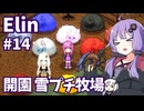 【Elin】ニュートラルペイシェントゆかり Part14