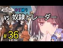 ゆかりさんとウナちゃんとゆる縛りなKenshiの旅＃３６