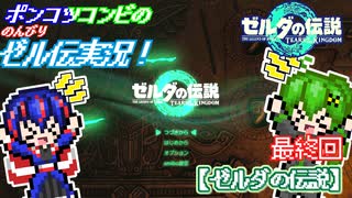 ゼルダの伝説【ポンコツコンビの のんびり ゼル伝実況！】【ゆっくり実況】最終回