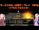 【ドラゴンクエストⅦ】ゆかあかが通ってこなかった神ゲーを初見プレイ　第86回　～DQ7編～【Voiceroid実況】