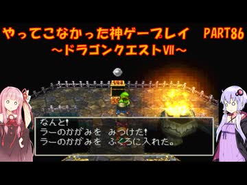【ドラゴンクエストⅦ】ゆかあかが通ってこなかった神ゲーを初見プレイ　第86回　～DQ7編～【Voiceroid実況】