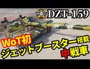 【WoT:DZT-159】ゆっくり実況でおくる戦車戦Part1875 byアラモンド【World of Tanks | ホリデー作戦2025】