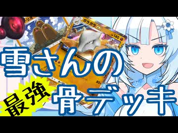 コインで表を出し続ければ実質最強デッキなんだが？【ポケポケ雪さん】