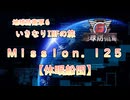 【地球防衛軍６】ゆっくりといきなりINFの旅【M125. 休眠船団】