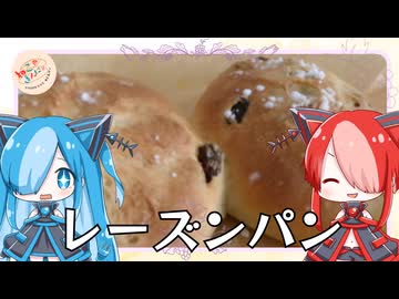 【ねこのぱんにゃ】レーズンパン【VOICEVOX】
