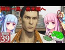 【ボイスロイド実況 】桐生一馬、蒼天堀へ【龍が如く0/ストーリー実況】