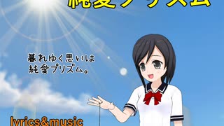 【GUMI】純愛プリズム