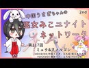 【第117回:ミュウ&ヌメルゴン】中国うさぎちゃんの巫女みこユナイトネットワーク2nd【ポケモンユナイト実況】