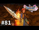 【ゆっくり実況】ドラゴンクエストⅪ S #81