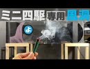 【ルール無用JCJC】風洞実験で「線香」を使ったら大失敗！？煙が見えなくてヤバいことに…