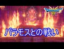 （ネタバレ有り）遂にバラモスとの決着をつける　ドラゴンクエストⅢそして伝説へ…実況プレイPart22　