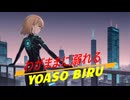 わがままに溺れる/vocaloid
