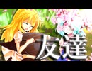 104話「友達」それはささら(幼)の幻想奇聞ささら＆ゆっくり茶番劇・幻想入り物語