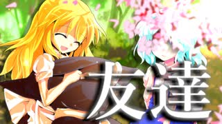 104話「友達」それはささら(幼)の幻想奇聞ささら＆ゆっくり茶番劇・幻想入り物語