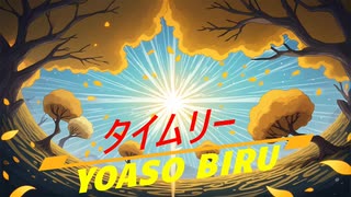 タイムリー/vocaloid