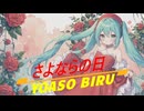 さよならの日/vocaloid