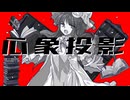 106話「心象投影とは」それはささら(幼)の幻想奇聞ささら＆ゆっくり茶番劇・幻想入り物語