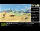 【TA】ゼルダの伝説BotW 100%Extended 16:27:06 Part1 【ゆっくり解説】