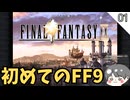 初めてのFF9 #1【FINAL FANTASY IX（ファイナルファンタジー9）-のりたまゲーム実況】