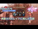 【Fallout76】レイド：Gleaming Depths【COEIROINK実況】