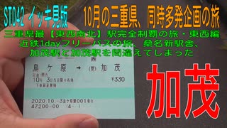 ST042 FULL　10月の三重県、同時多発企画の旅【イッキ見版】