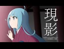 【オリジナル曲】現影【transient acoustic field feat.はまち】はまちver.