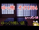 【怖い話】ゆっくり怖い話・ゆっ怖1564【ゆっくり】