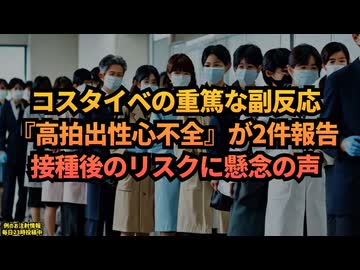 ◆コスタイベ筋注の重篤な副反応『高拍出性心不全』が2件報告、接種後のリスクに専門家から懸念の声