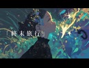 終末旅行 / 考える水雲 feat. 重音テトSV