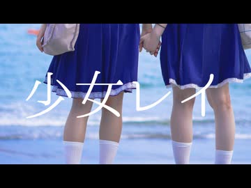 【ラムルナ】少女レイ【踊ってみた】