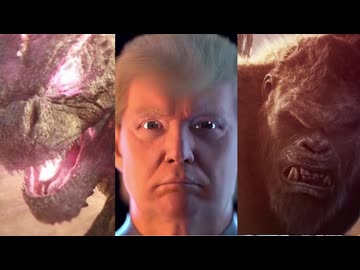 ホモと見るゴジラvsコングvsトランプ