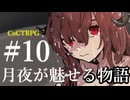 【クトゥルフ神話TRPG】月夜が魅せる物語 #10:生家