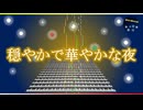 Official Music Video: youhei_red - 穏やかで華やかな夜 Peaceful and spectacular evening