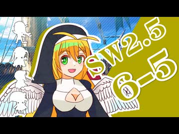 【SW2.5】小樽潮風高校TRPG部6-5【ボイロTRPG】