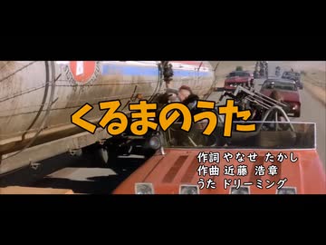 【MAD】狂育版 くるまのうた