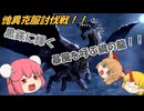 【ゆっくり実況】モンハン：SB　仙人と鬼たちの狩猟日記part21
