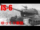 【ゆっくり解説】工場間競争に揉まれ消えていった試作重戦車【IS-6】