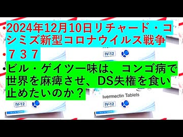 【2024年12月10日 ：『 リチャード・コシミズ「 Internet Lecture 」｟ ニコニコ生放送『 LIVE 』｠｟ 暫定版 ｠』】