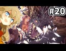 【MHW:IB】ここから始まる古龍ラッシュ #20【VOICEVOX実況】