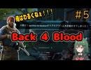 【Back 4 Blood】♯5　助けただけなのに【茶乃 小涼】