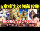 今からでも間に合う！初心者のためのFGO攻略　キャメロット編・後編
