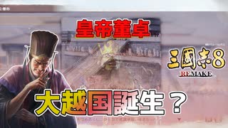 ＜三国志8R＞李儒の立場？（190年董卓1話）
