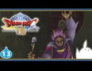 【DQ8＊実況】これが現状最後の初見で大冒険！第十三章