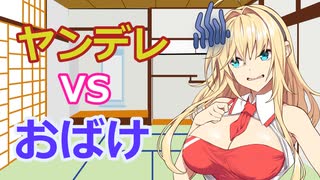 【ボイスロイド劇場】ヤンデレVS事故物件【一口ヤンデレ劇場？】