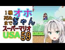 1機死ぬまでオホギャンマリオUSA【クロワちゃん実況プレイ】59