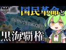 【Hoi4】国民革命と共に"真のウクライナ共和国"を、そして黒海覇権を……！【VOICEVOX実況】
