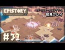 【初見プレイ】キツネさんと一緒に折り紙の世界を拓く Part.31【Epistory Typing Chronicles】